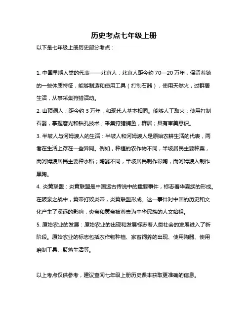 历史考点七年级上册