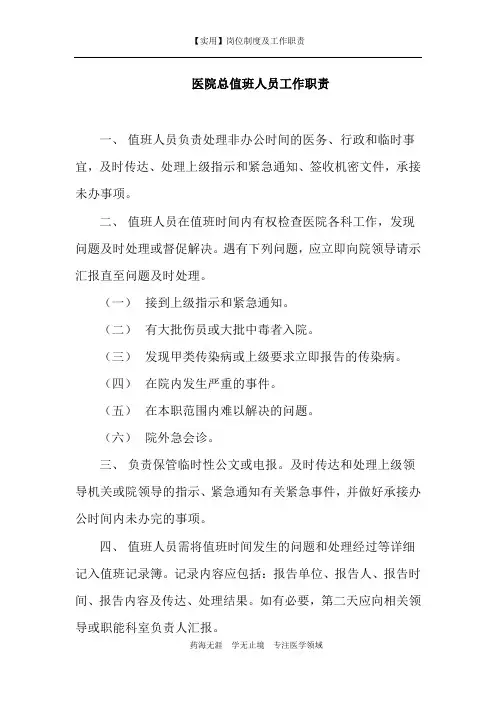 【实用】医院总值班人员工作职责-(岗位制度及工作职责)