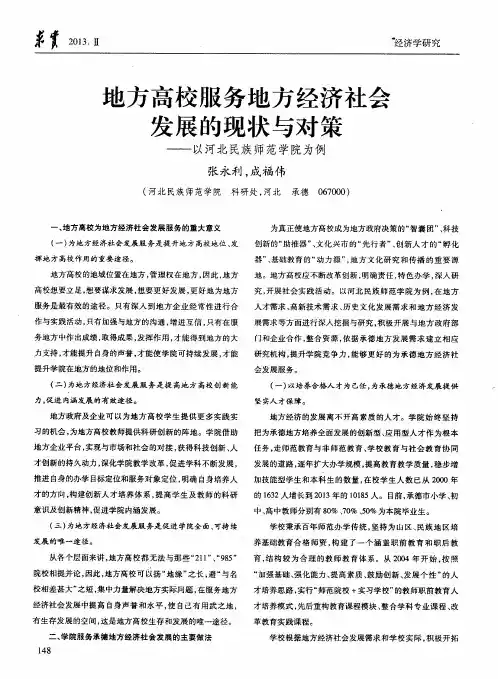 地方高校服务地方经济社会发展的现状与对策——以河北民族师范学院为例