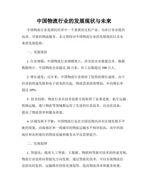 中国物流行业的发展现状与未来
