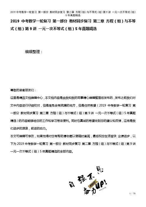 近年中考数学一轮复习第一部分教材复习第二章方程(组)与不等式(组)第9讲一元一次不等式(组)5年真