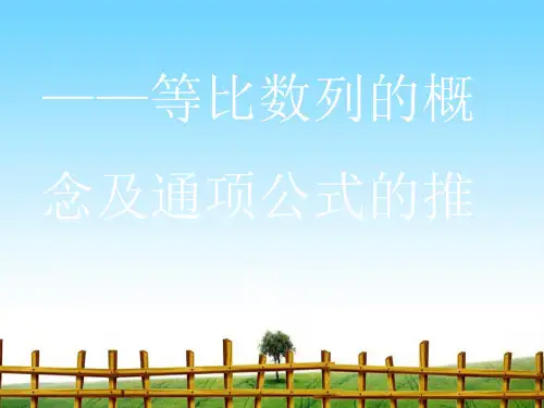 等比数列完整版课件PPT