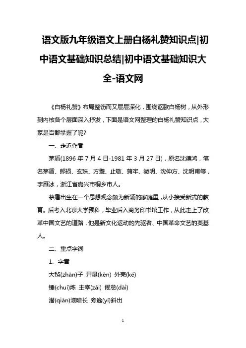 语文版九年级语文上册白杨礼赞知识点-初中语文基础知识总结-初中语文基础知识大全-语文网