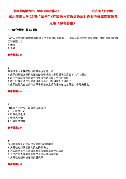 东北师范大学22春“法学”《行政法与行政诉讼法》作业考核题库高频考点版(参考答案)试题号1