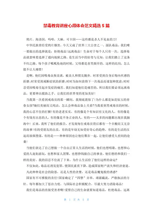 禁毒教育讲座心得体会范文精选5篇