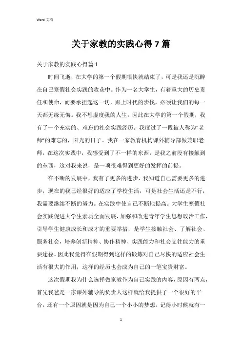关于家教的实践心得7篇