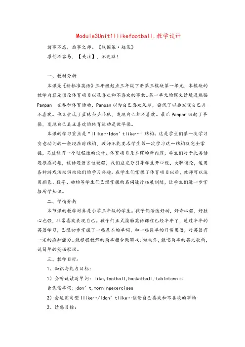 外研版英语三年级下册Module 3 Unit 1 I Like Football教案与反思