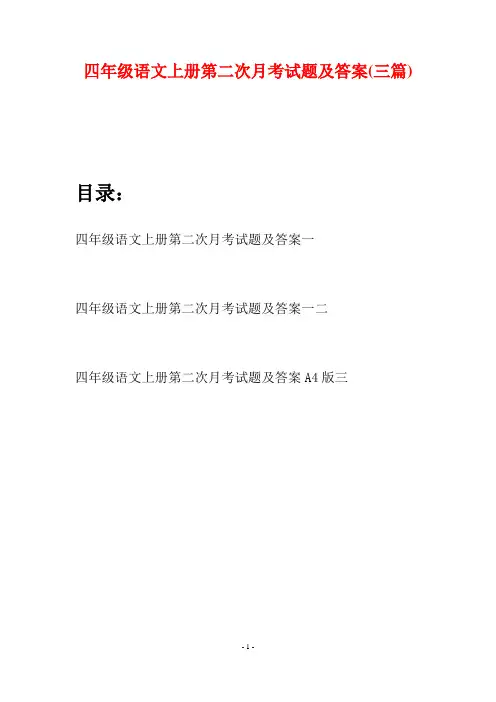 四年级语文上册第二次月考试题及答案(三篇)