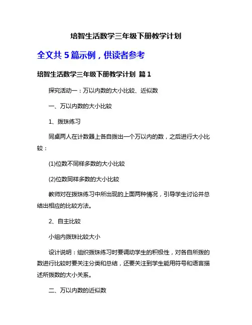 培智生活数学三年级下册教学计划