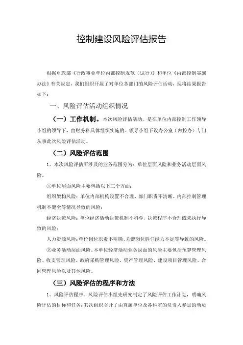 行政事业单位内部控制风险评估报告