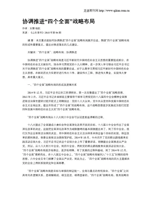 协调推进“四个全面”战略布局