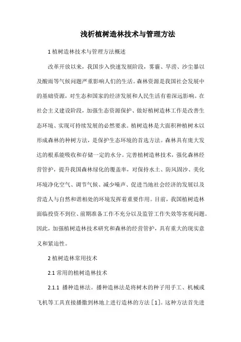 浅析植树造林技术与管理方法.docx