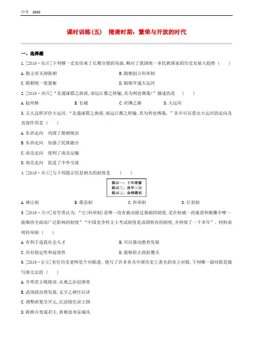2020中考历史复习方案第一部分中国古代史课时训练05隋唐时期繁荣与开放的时代试题