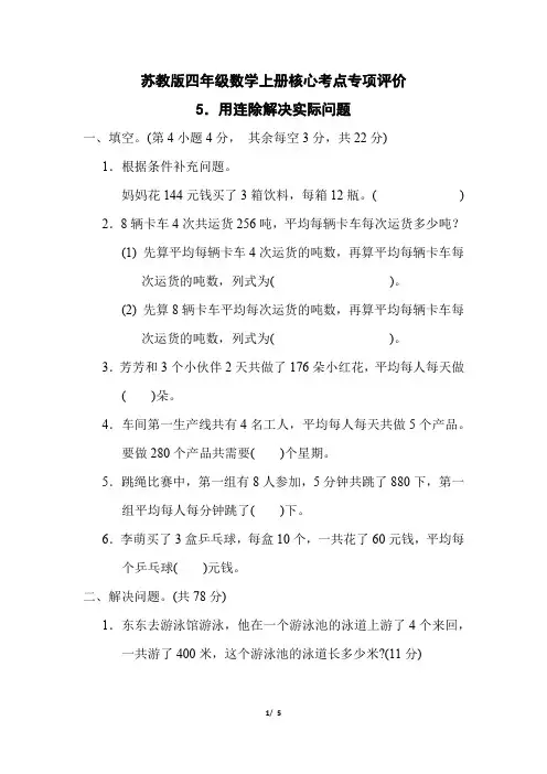 苏教版四年级数学上册第二单元《用连除解决实际问题》专项精选试卷附答案 (1)