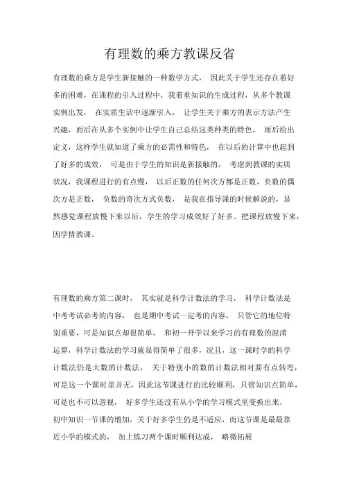 有理数的乘方教学反思