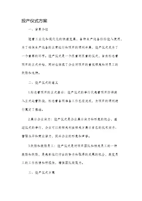 投产仪式方案
