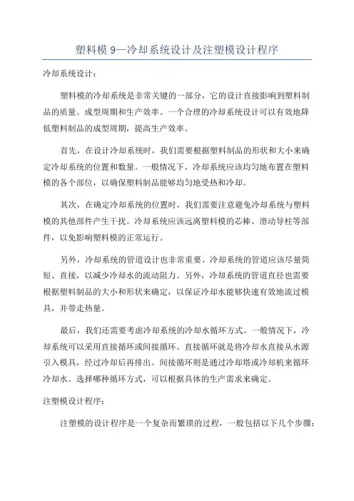 塑料模9—冷却系统设计及注塑模设计程序