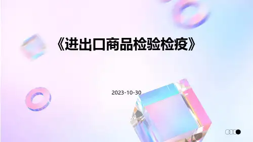 进出口商品检验检疫