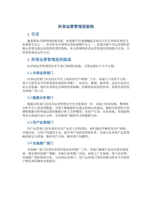 抖音运营管理层架构