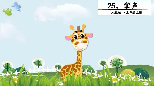 新版三年级上册语文课件-25 掌声. 第二课时｜人教(部编版) (共18张PPT)演示课件