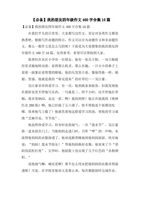 我的朋友四年级作文400字合集10篇