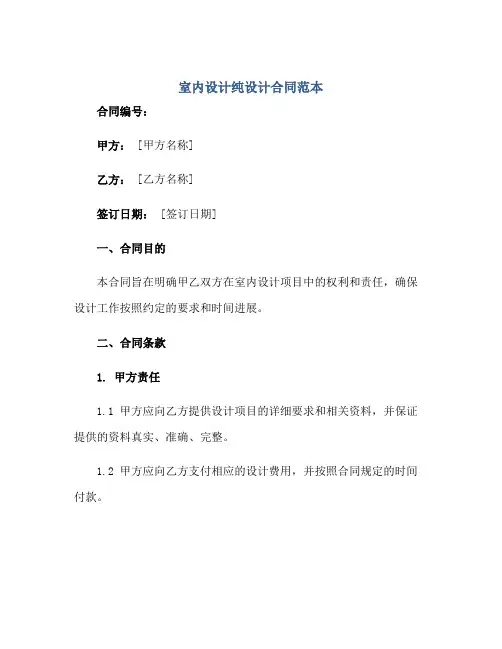 室内设计纯设计合同范本 范本最新版.doc