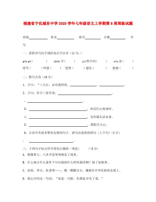 福建省宁化城东中学2020学年七年级语文上学期第8周周练试题(无答案) 新人教版.