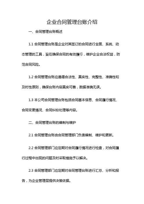 企业合同管理台账介绍