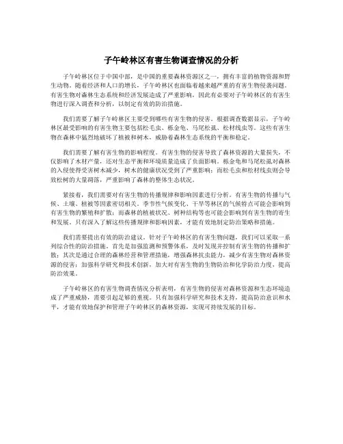 子午岭林区有害生物调查情况的分析