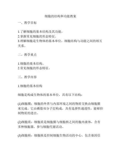 细胞的结构和功能教案