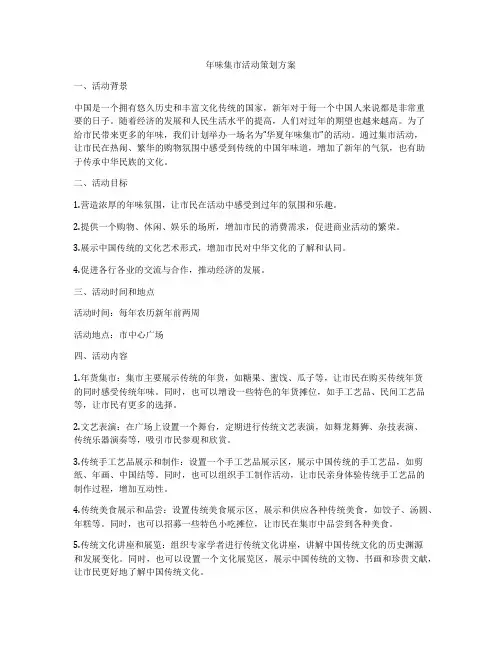 年味集市活动策划方案