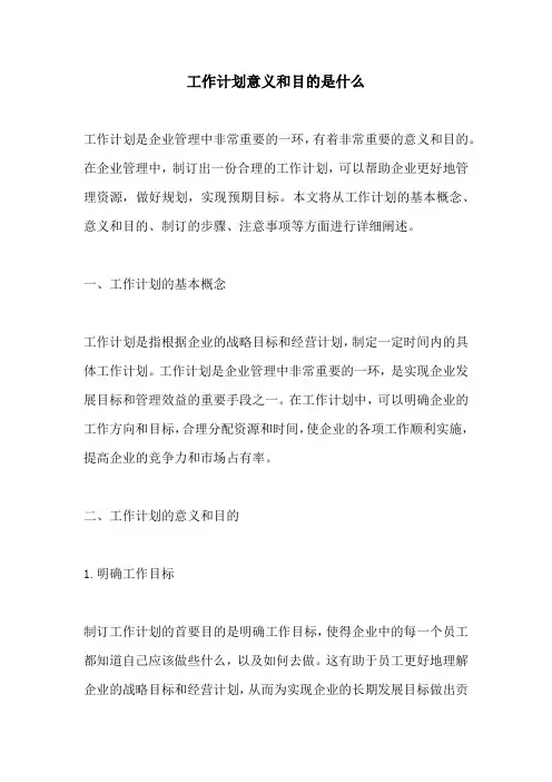 工作计划意义和目的是什么