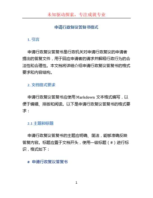 申请行政复议答复书格式