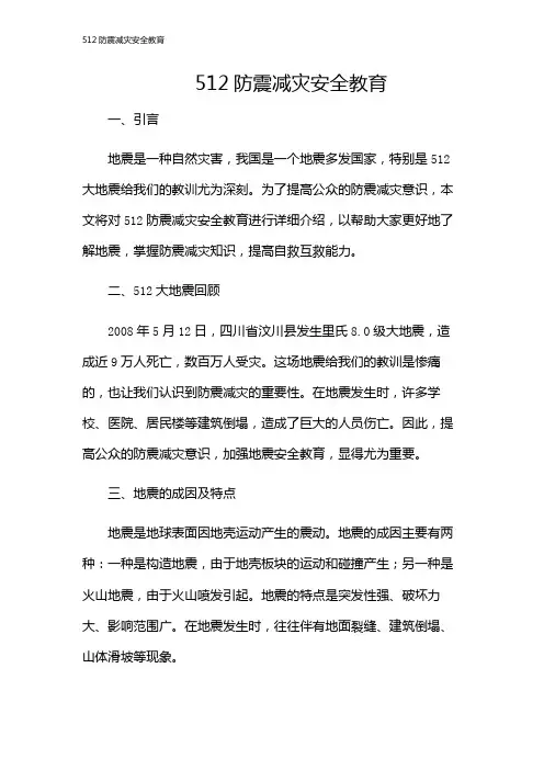 512防震减灾安全教育