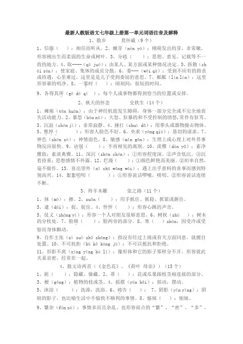 最新人教版语文七年级上册第一单元词语注音及解释