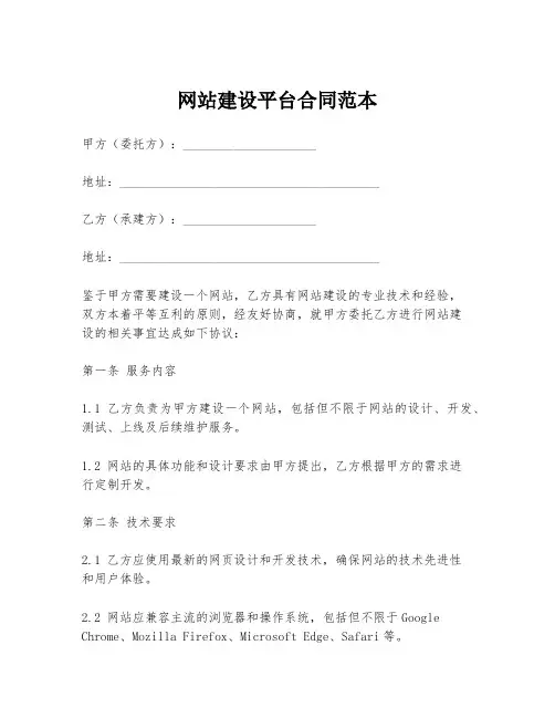 网站建设平台合同范本