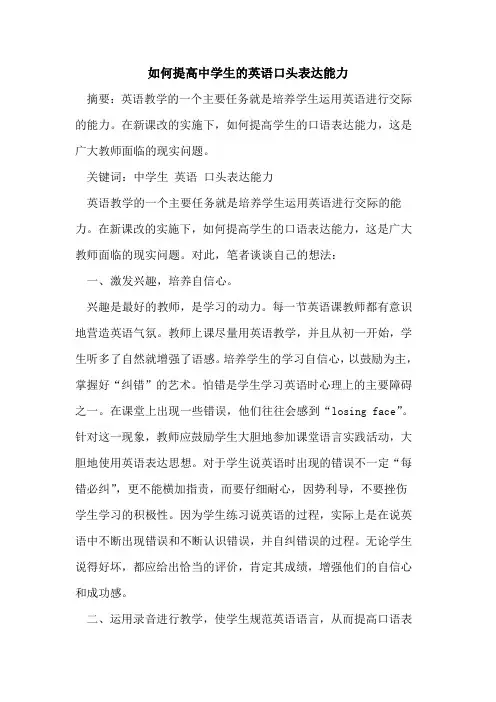 如何提高中学生英语口头表达能力