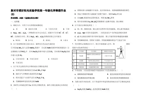 高一化学寒假作业试题(三)高一全册化学试题