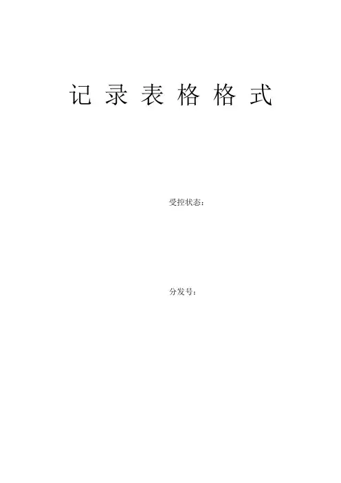 生产管理记录表格大全