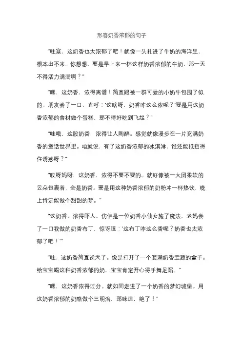 形容奶香浓郁的句子