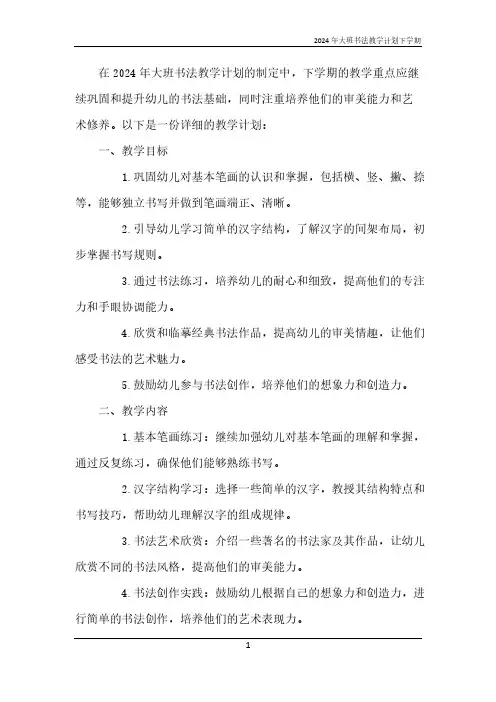 2024年大班书法教学计划下学期
