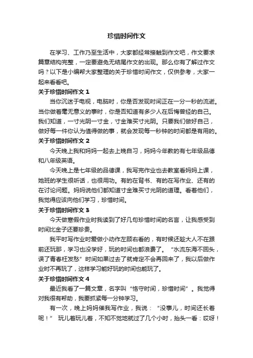 关于珍惜时间作文精选15篇