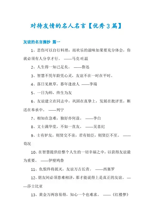 对待友情的名人名言【优秀3篇】