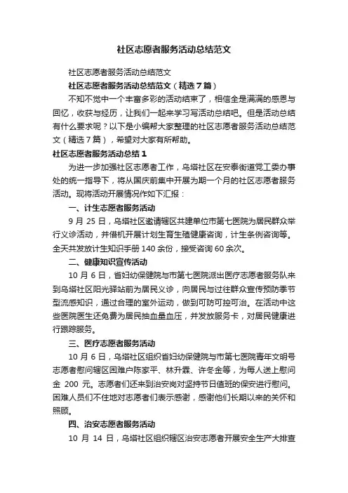 社区志愿者服务活动总结范文（精选7篇）