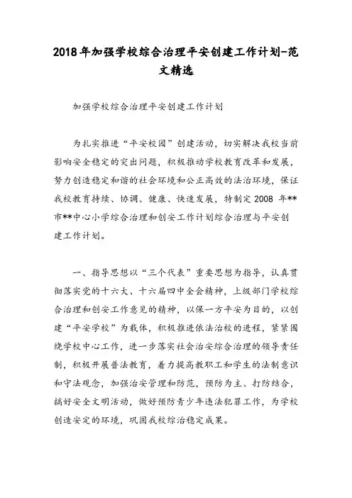 2018年加强学校综合治理平安创建工作计划-范文精选