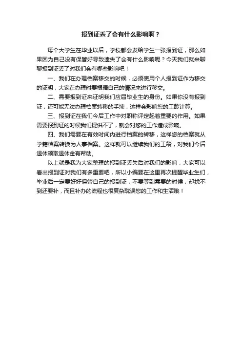 报到证丢了会有什么影响啊？