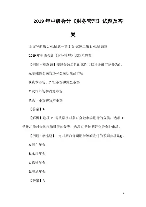 2019年中级会计《财务管理》试题及答案