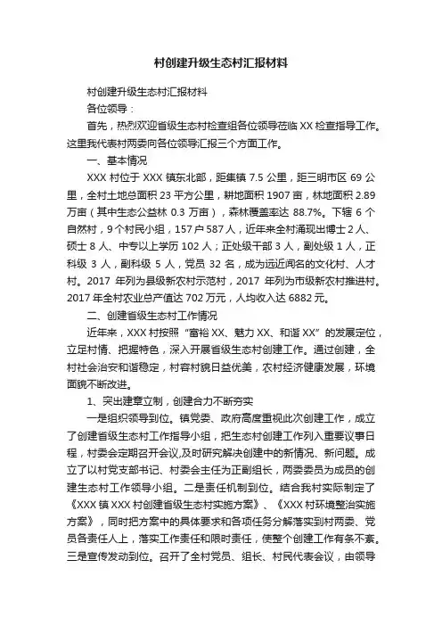 村创建升级生态村汇报材料
