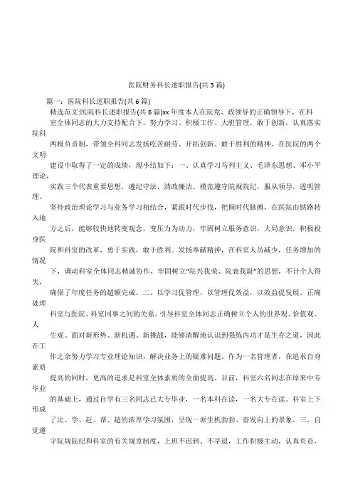 医院财务科长述职报告(共3篇)