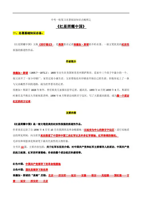 中考语文名著复习--《红星照耀中国》知识梳理